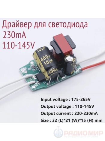 Драйвер 220-230mA, 110-145V, 24-32W, входное AC220V, без корпуса, неизолированный