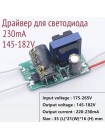 Драйвер 220-230mA, 145-182V, 32-40W, входное AC220V, без корпуса, неизолированный