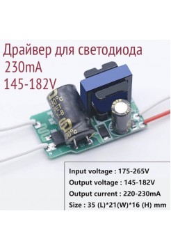 Драйвер 230mA 145-182V 32-40W