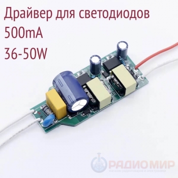 Драйвер 500mA 60-80V , 36-50W AC110-240V, без корпуса, неизолированный