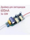 Драйвер 600mA, 60-80V , 36-50W, AC110-240V, без корпуса, неизолированный