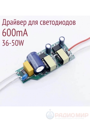 Драйвер 600mA, 60-80V , 36-50W, AC110-240V, без корпуса, неизолированный