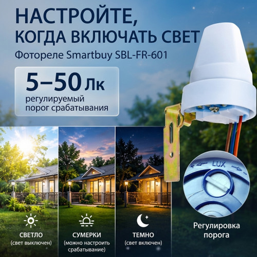 Фотореле Smartbuy SBL-FR-601 10 А, до 2,2 кВт