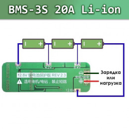 BMS 3S Li-ion  20A плата защиты