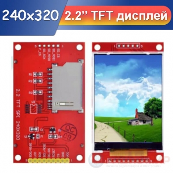 2.2” TFT дисплей, 320х240, для Arduino