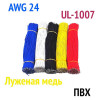 Луженые провода для пайки в ПВХ изоляции, 24AWG, UL-1007, 5 штук по 20 см