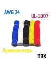 Луженые провода для пайки в ПВХ изоляции, 24AWG, UL-1007, 5 штук по 20 см