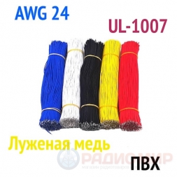 Провода для пайки 24AWG UL-1007, 5 шт по 20 см