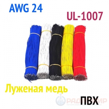 Луженые провода для пайки в ПВХ изоляции, 24AWG, UL-1007, 5 штук по 20 см