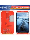 Цветной графический TFT-экран 480×320 / 3,5”