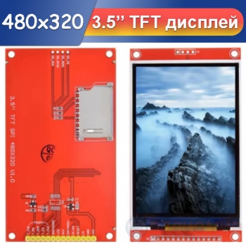 Цветной графический TFT-экран 480×320 / 3,5”