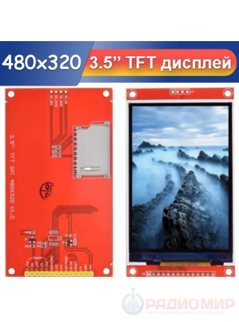 Цветной графический TFT-экран 480×320 / 3,5”