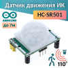 HC-SR501 — инфракрасный датчик движения для Arduino
