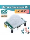 HC-SR501 — инфракрасный датчик движения для Arduino
