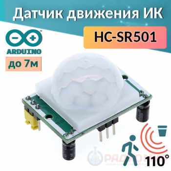 HC-SR501 — инфракрасный датчик движения для Arduino
