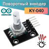 KY-040 – поворотный энкодер с кнопкой (Rotary Encoder модуль)