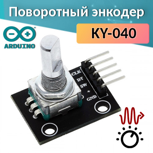 KY-040 – поворотный энкодер с кнопкой (Rotary Encoder модуль)