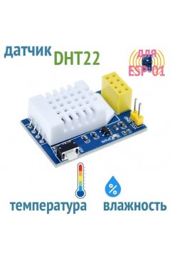Датчик температуры и влажности DHT22 для ESP-01S (ESP8266)