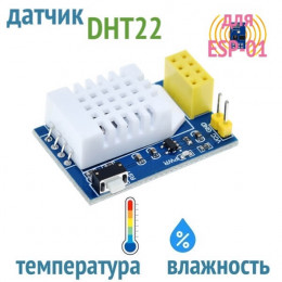 Датчик температуры и влажности DHT22 (плата для ESP-01S)