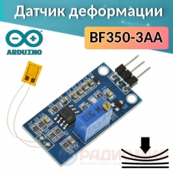 Датчик изгиба и деформации BF350 (тензорезистор)
