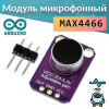 Модуль микрофона с усилителем MAX4466