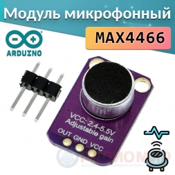Микрофон с усилителем MAX4466 для Ардуино