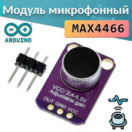 Микрофон с регулировкой усиления, MAX4466