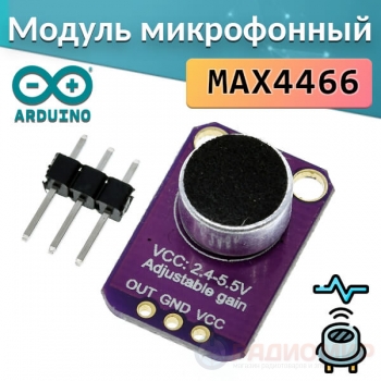 Модуль микрофона с усилителем MAX4466