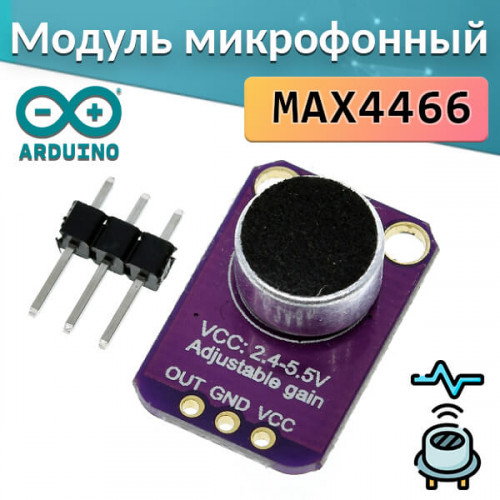 Модуль микрофона с усилителем MAX4466