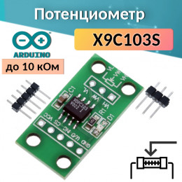 Цифровой потенциометр X9C103S (10 кОм)
