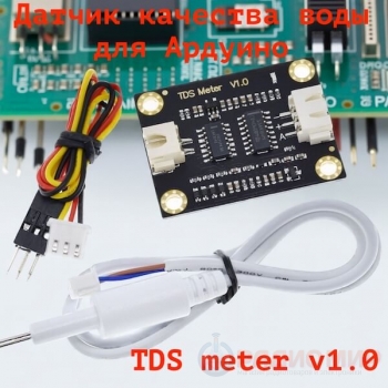 TDS Sensor Meter V1.0 Board Module — датчик качества воды для Arduino UNO R3