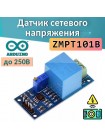 Датчик переменного напряжения ZMPT101B для Arduino (до 250В)