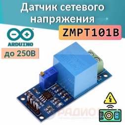 Датчик сетевого напряжения Датчик сетевого напряжения