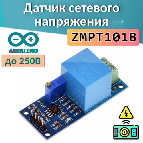 Датчик переменного напряжения ZMPT101B для Arduino (до 250В)