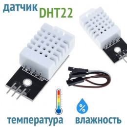 Датчик температуры и влажности DHT22 (AM2302, выносной кабель)