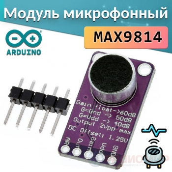 Модуль микрофона с усилителем MAX9814 с автоматической регулировкой усиления (AGC)