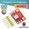 Модуль WS2812 RGB LED Breakout для Arduino и других контроллеров