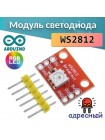 Модуль WS2812 RGB LED Breakout для Arduino и других контроллеров