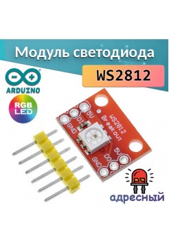 Модуль светодиода для Arduino WS2812 RGB LED Breakout