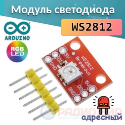 Модуль светодиода для Arduino WS2812 RGB LED Breakout