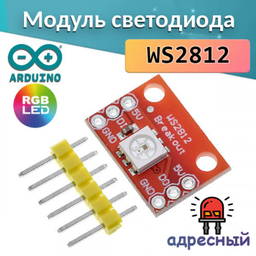 Модуль WS2812 RGB LED Breakout для Arduino и других контроллеров