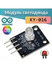 Модуль RGB светодиода KEYES KY-016 (4 pin) для Arduino
