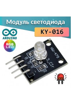 Модуль светодиода (RGB) для Arduino KY-016