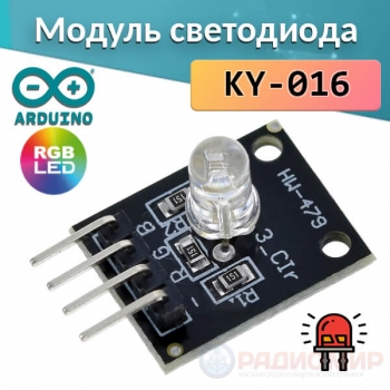 Модуль RGB светодиода KEYES KY-016 (4 pin) для Arduino