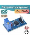 Модуль генератора импульсов NE555 (регулируемый 1 Гц–100 кГц)