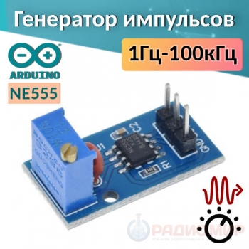 Модуль генератора импульсов NE555 (регулируемый 1 Гц–100 кГц)