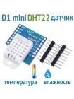 DHT22 для WEMOS D1 mini — датчик температуры и влажности