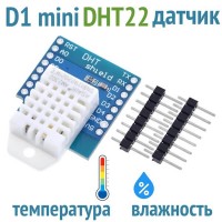 Датчик температуры и влажности DHT22 для WeMos D1 mini