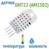 DHT22 (AM2302) – цифровой датчик температуры и влажности