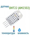 DHT22 (AM2302) – цифровой датчик температуры и влажности